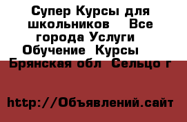 Супер-Курсы для школьников  - Все города Услуги » Обучение. Курсы   . Брянская обл.,Сельцо г.